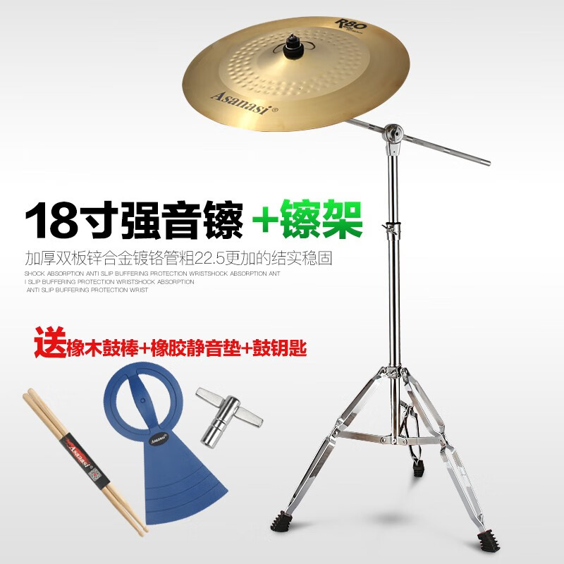 Asanasi架子鼓镲片镲架吊镲节奏镲叮叮镲片擦架 18寸强音镲+斜镲架+橡胶静音垫