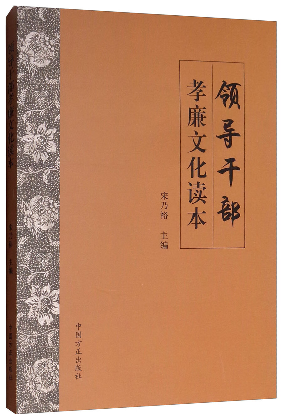 领导干部孝廉文化读本 txt格式下载