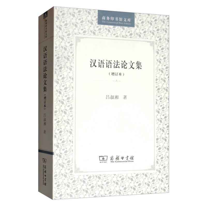 汉语语法论文集（增订本）