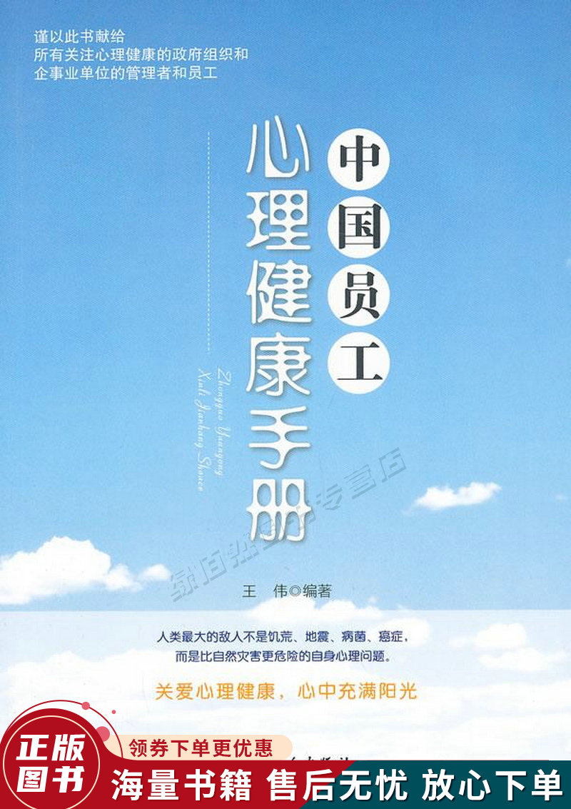 中国员工心理健康手册