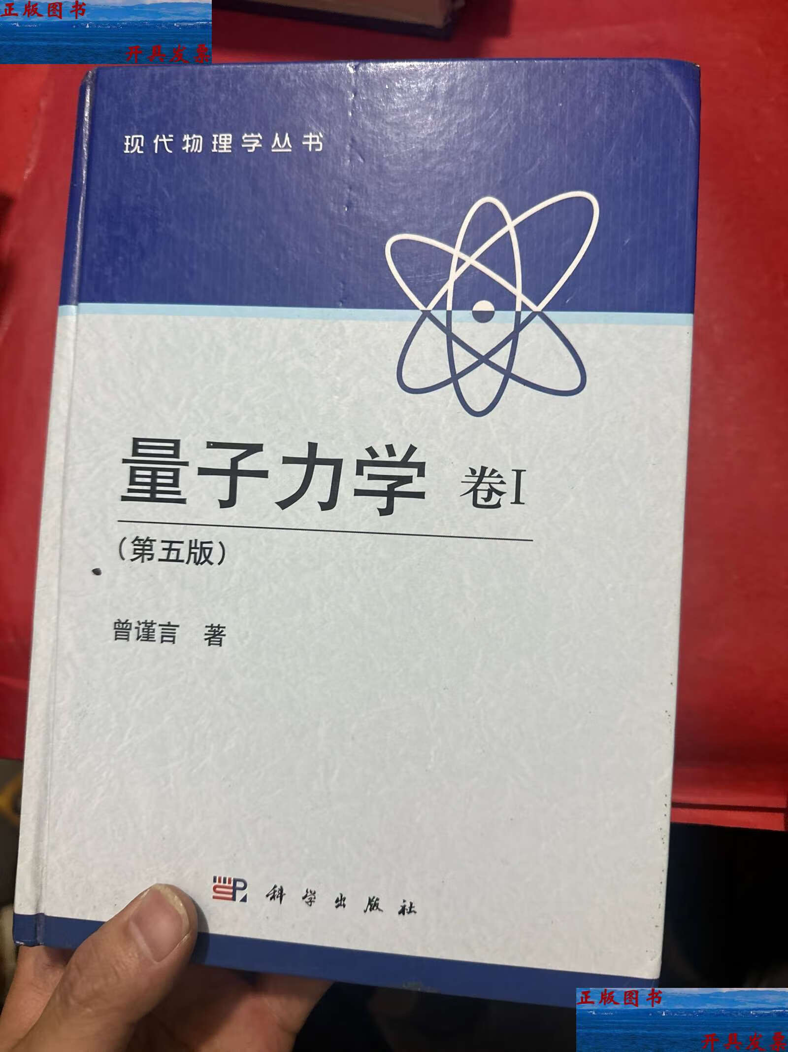【二手9成新】量子力学 卷1:第5版 /曾谨言 科学