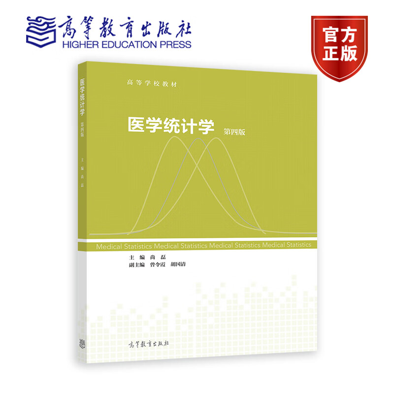 医学统计学 第四版 尚磊 高等教育出版社