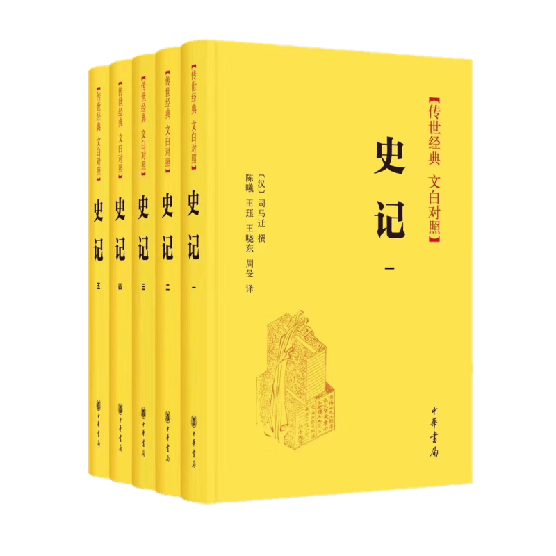 史记（全五册） 司马迁 编撰 中华书局