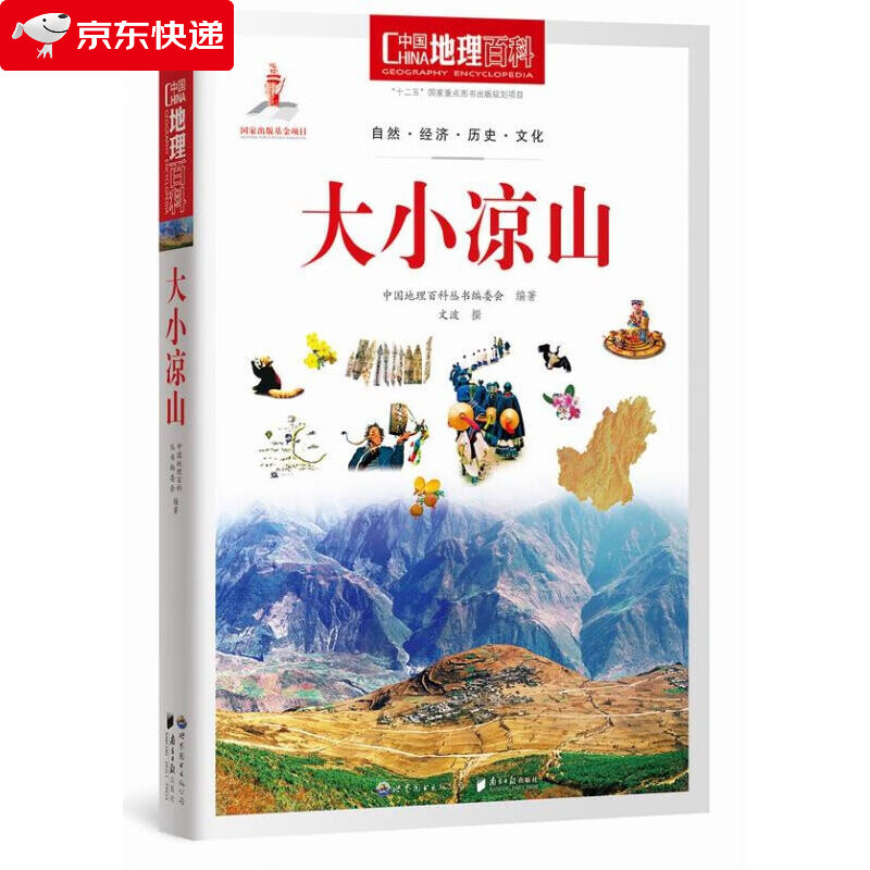 中国丛书：大小凉山
