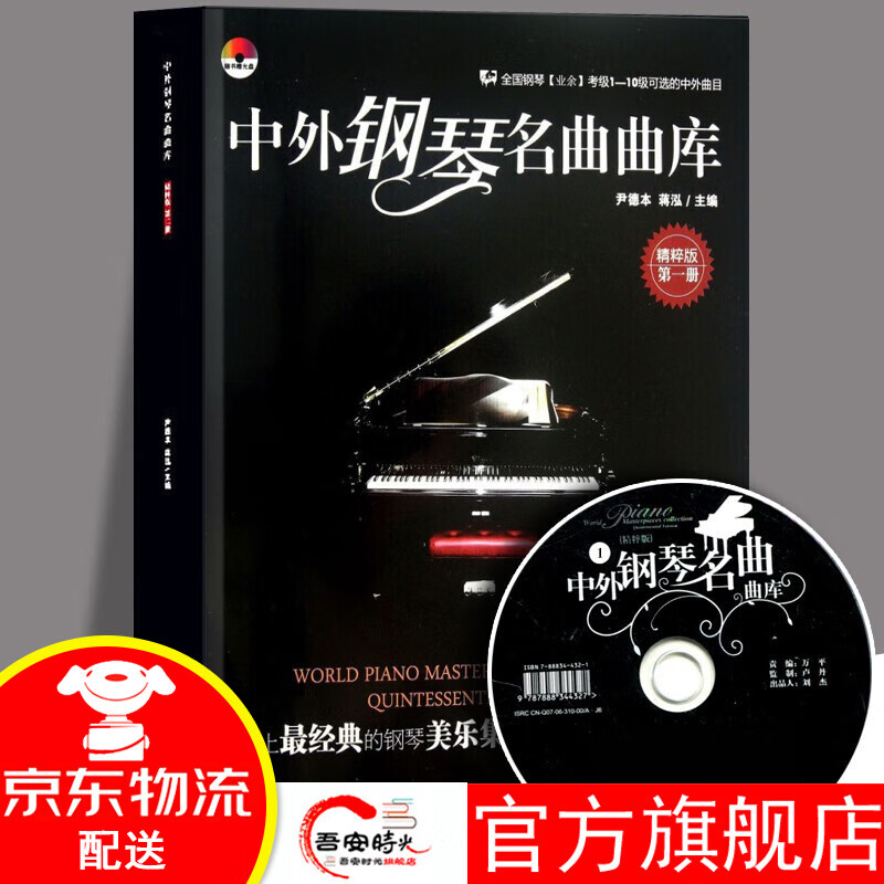【官方旗舰店】中外钢琴名曲曲库(第1册)