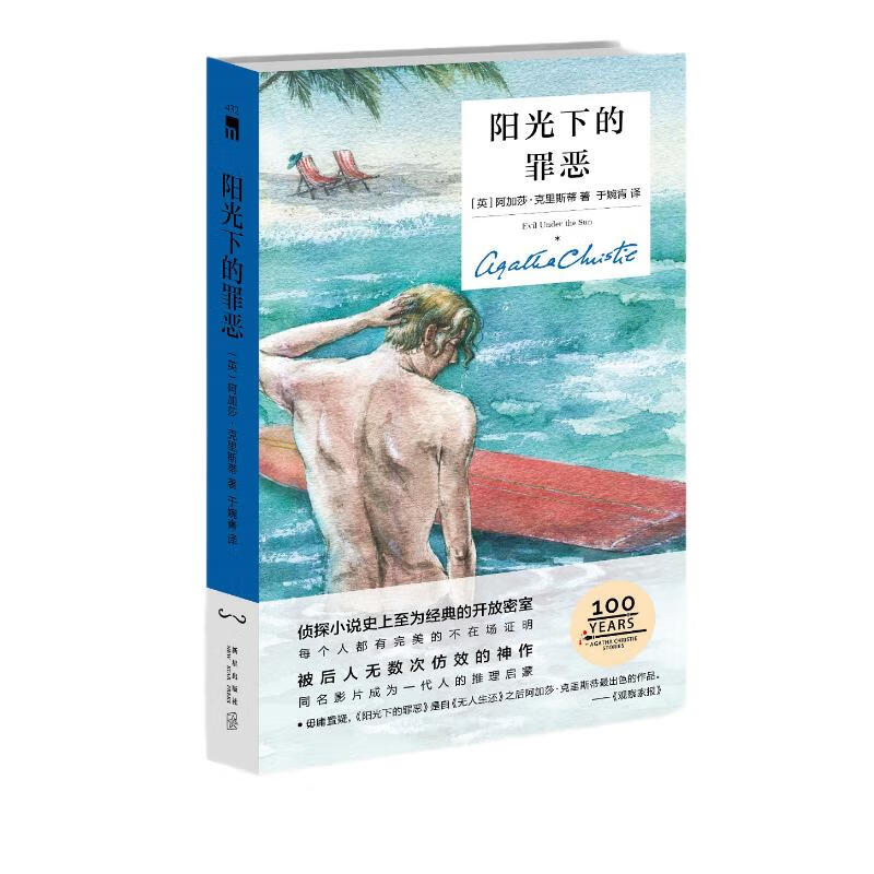阿加莎·克里斯蒂 阳光下的罪恶（精装纪念版）