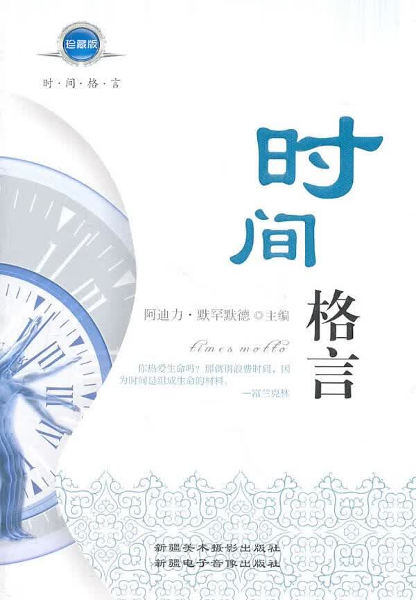时间格言【正版图书】