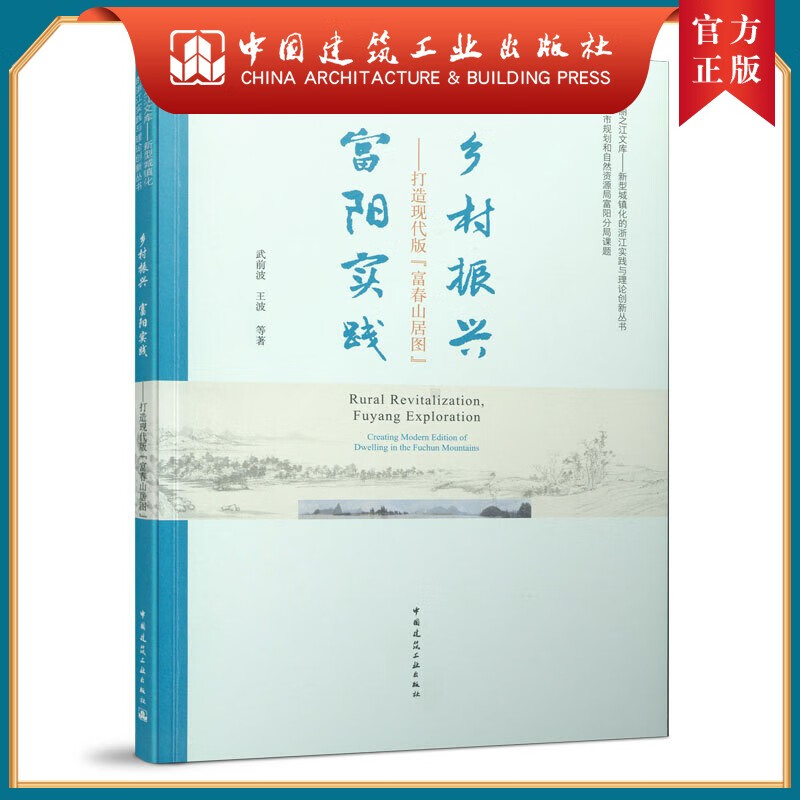 建工社正版 乡村振兴 富阳实践——打造现代版“富春山居图”
