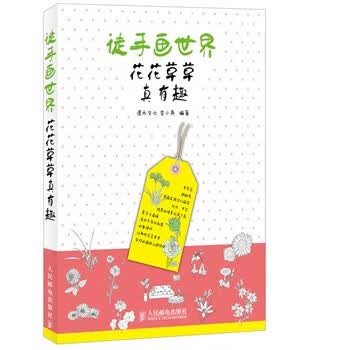徒手画世界-花花草草真有趣