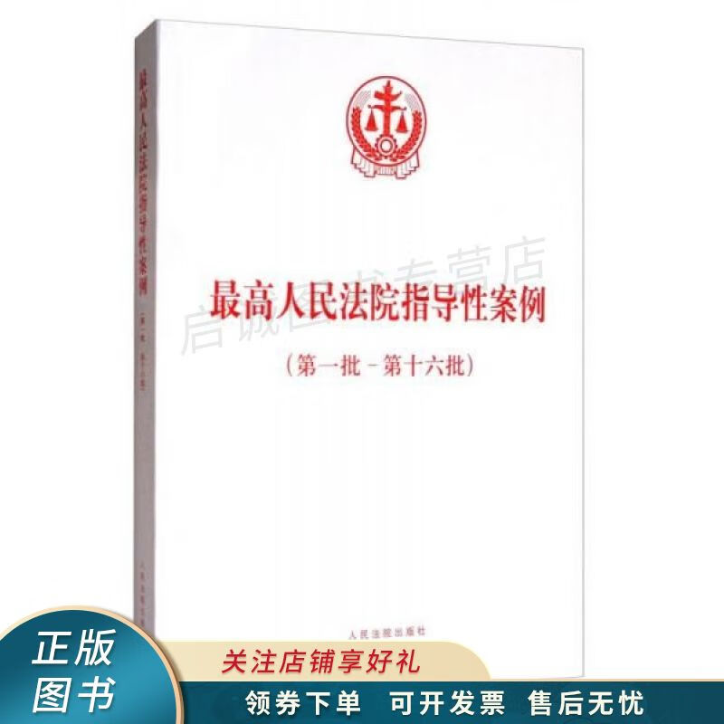 高人民法院指导性案例批-第十七批