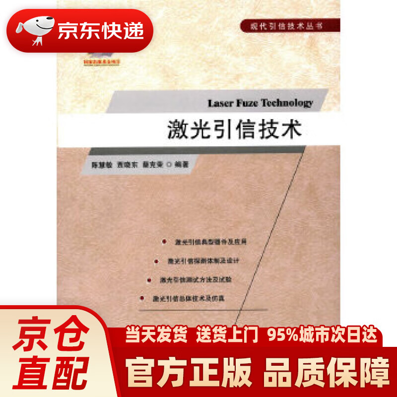 【新华正版图书】现代引信技术丛书：激光引信技术 陈慧敏,贾晓东,蔡克荣著 国防工业出版社 97
