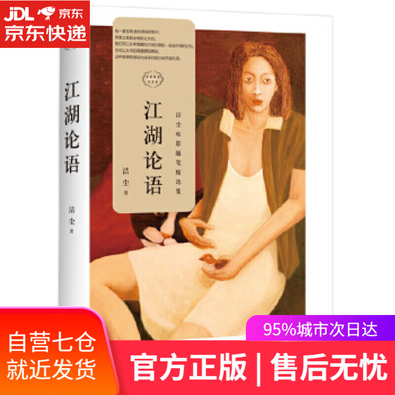 【新华书店】江湖论语 洁尘 四川文艺出版社