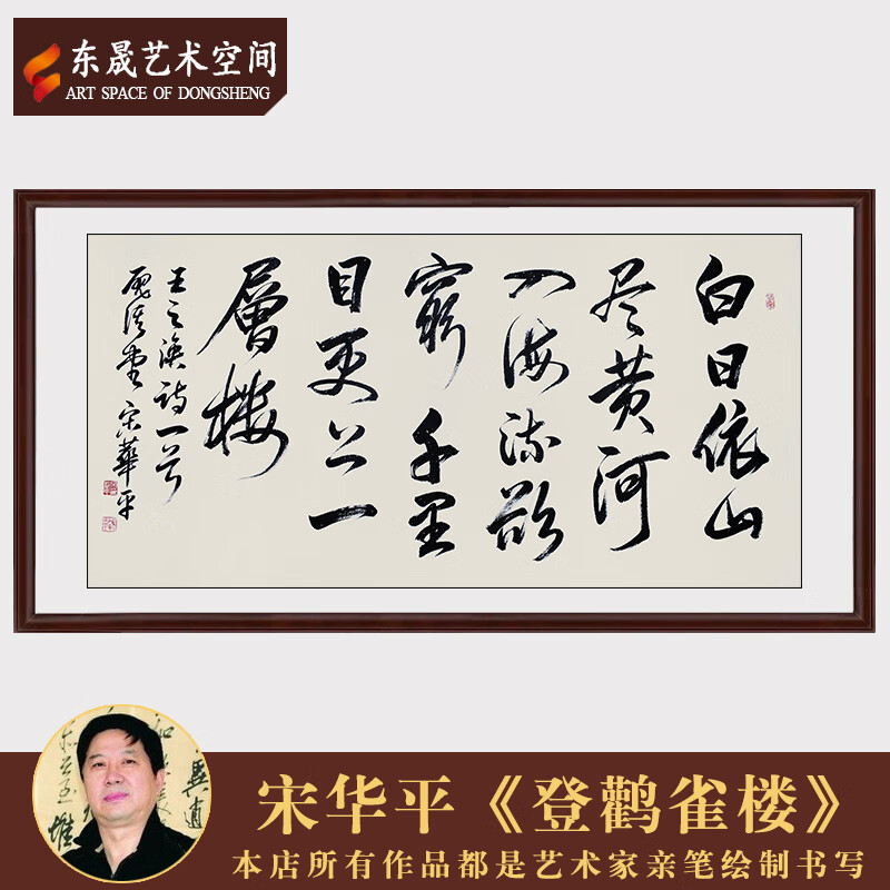 中国书法家协会理事宋华平作品登鹳雀楼真迹办公室收藏装饰