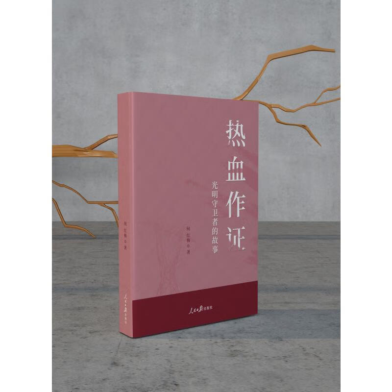 热血作证(光明守卫者的故事) 何红梅 书籍