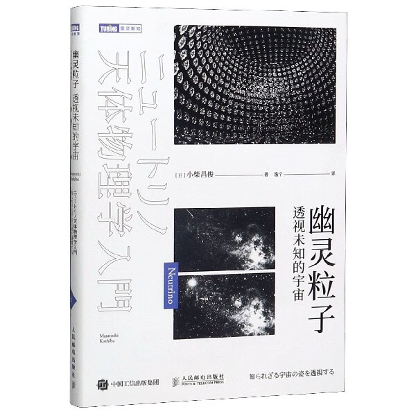 幽灵粒子(透视未知的宇宙)