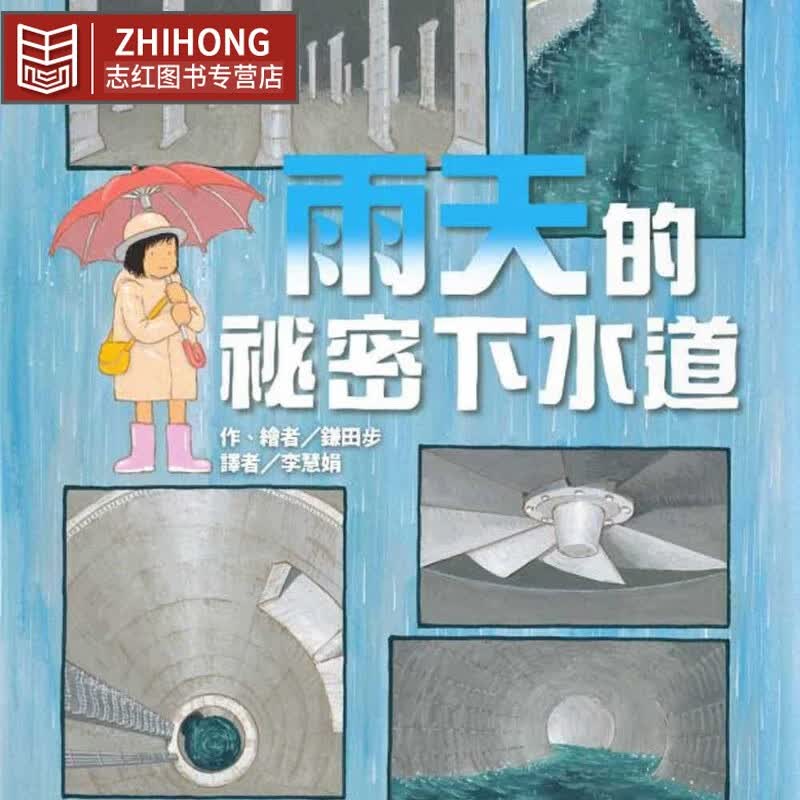 现货 鎌田步 雨天的祕密下水道 台版原版 中国台湾东方 儿童绘本 三到六岁儿童 港台图书
