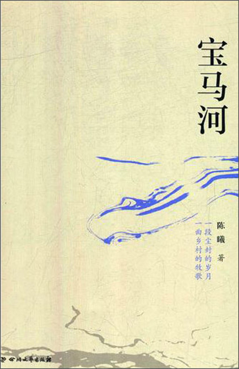 正版 宝马河9787541152870