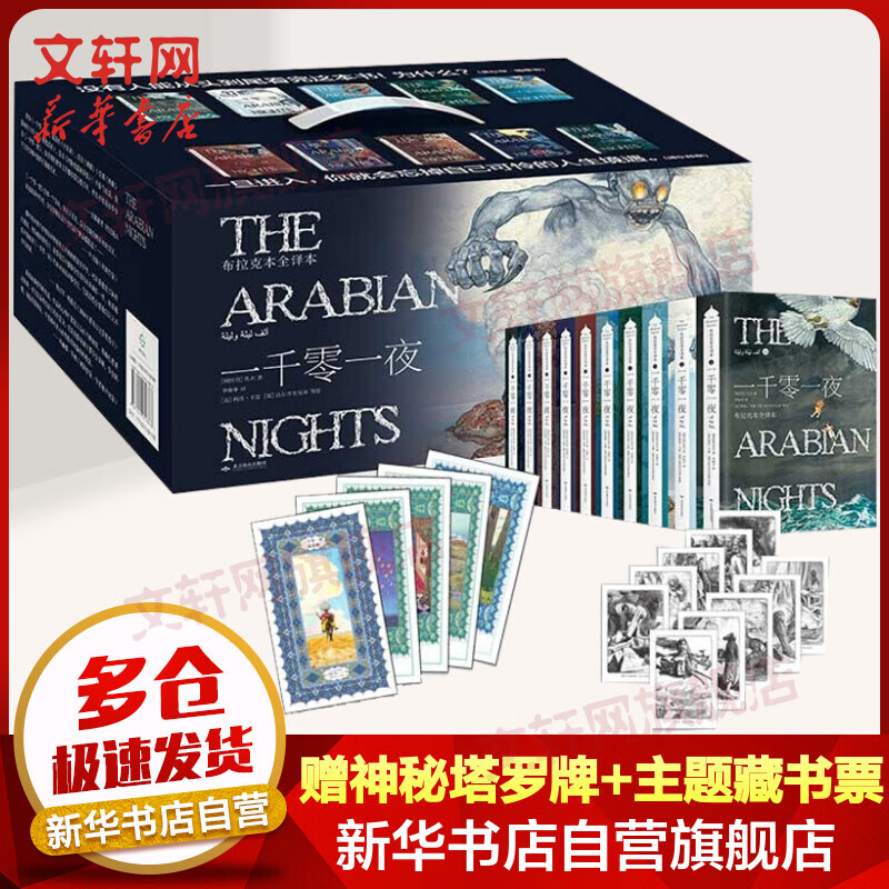 【新华书店正版】一千零一夜成人版李唯中译 布拉克本全译本 插图本 全十册礼盒装 图书