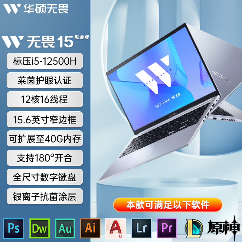 华硕（ASUS）华硕无畏pro15锐龙四核轻薄手提商务办公学生笔记本电脑 无畏15/I5-12500H/星钻银/15.6寸莱 512GB 固态硬盘 x 16GB x 官方标配