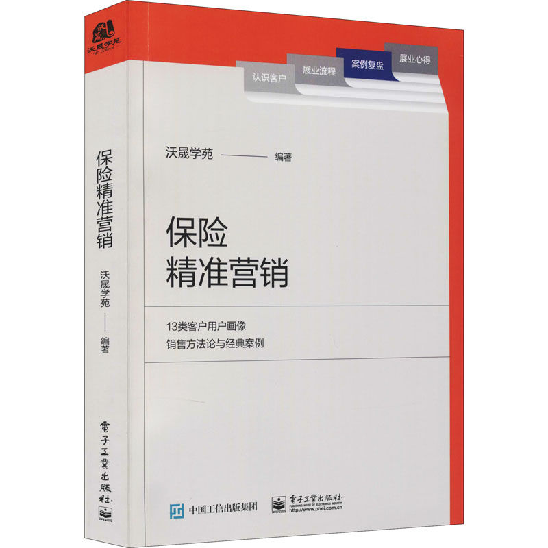 保险精准营销 沃晟学苑 编 保险