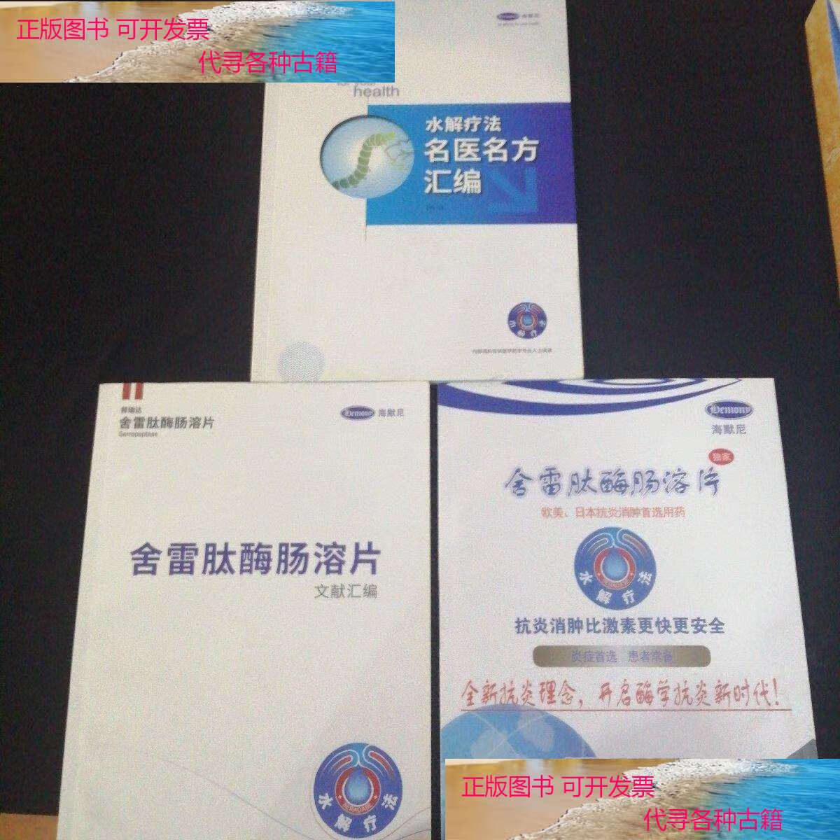 【二手书9成新】水解疗法名医名方汇编; 舍雷肽酶肠溶片文献汇编; 舍