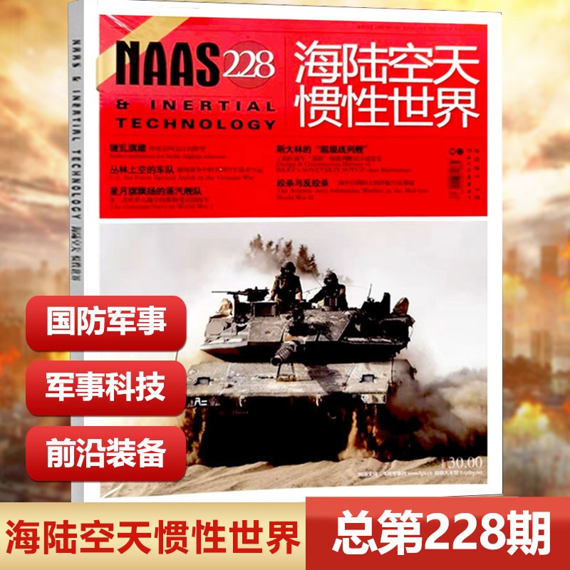 现货 NAAS海陆空天惯性世界杂志总第234期 2022年6月/号 海陆空天惯性世界杂志第232/231/230/229/228/227/226期 第228期