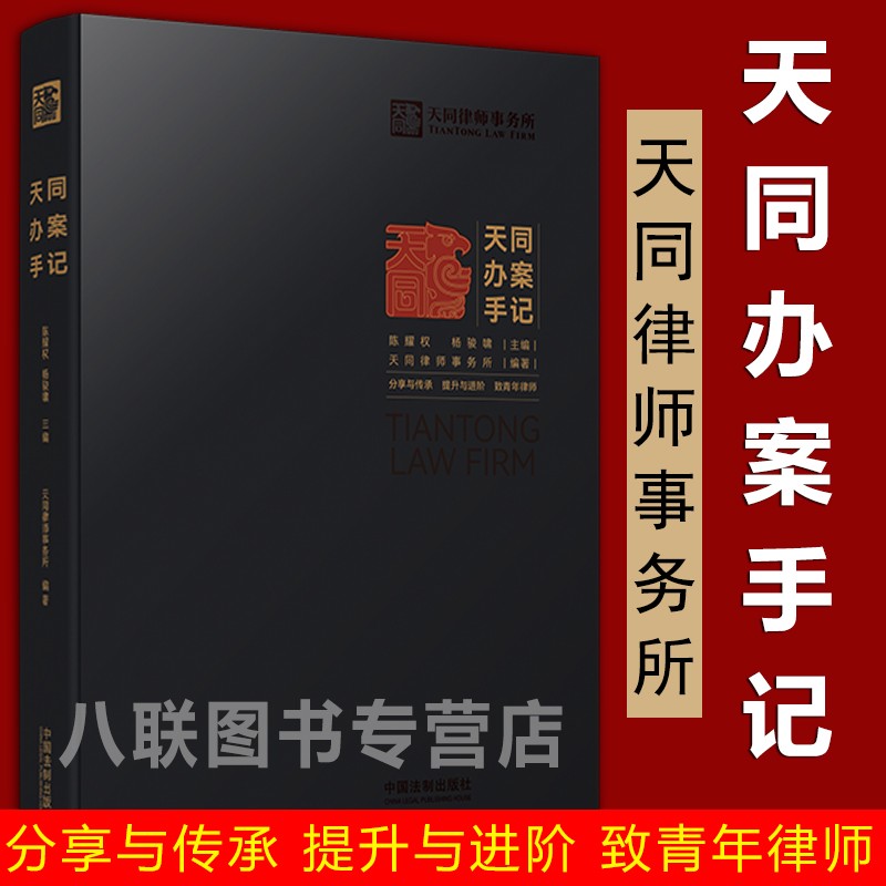 现货官方正版2022天同办案手记 天同律师事务所法律检索证据运用出庭技巧文书写作年轻青年律师办案指引进阶之道执业实操指南实务书籍