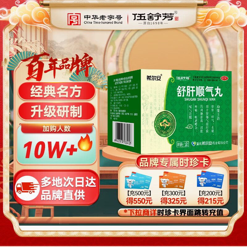 伍舒芳 舒肝顺气丸 9g*8袋 舒肝理气止痛 用于两胁胀满 胃脘疼痛 呕逆