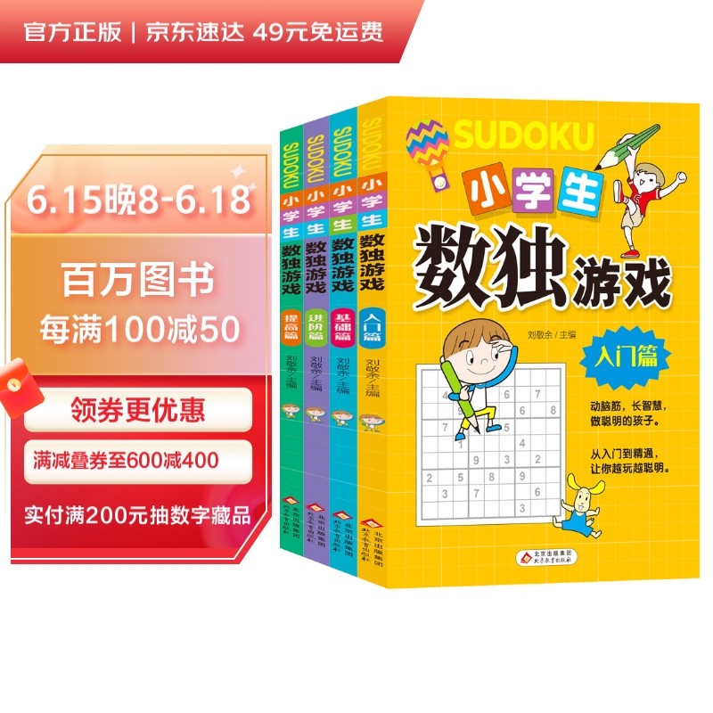 小学生数独游戏 彩色版 （全4册）趣味漫画 四宫格至九宫格 详细讲解 题型丰富 小学生课外阅读书籍 儿童文学注音版 一二三年级小学生课外阅读经典丛书 