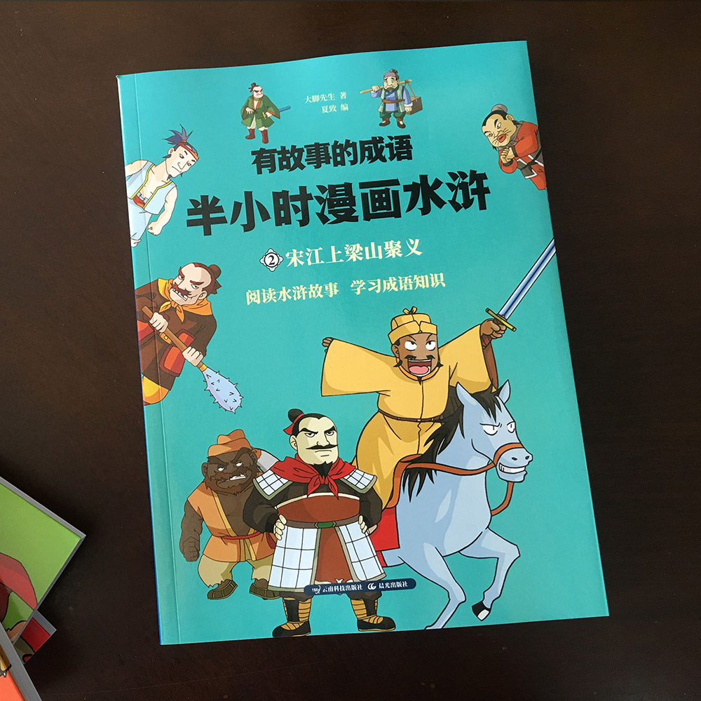 半小时漫画水浒传 宋江上梁山聚义详情图