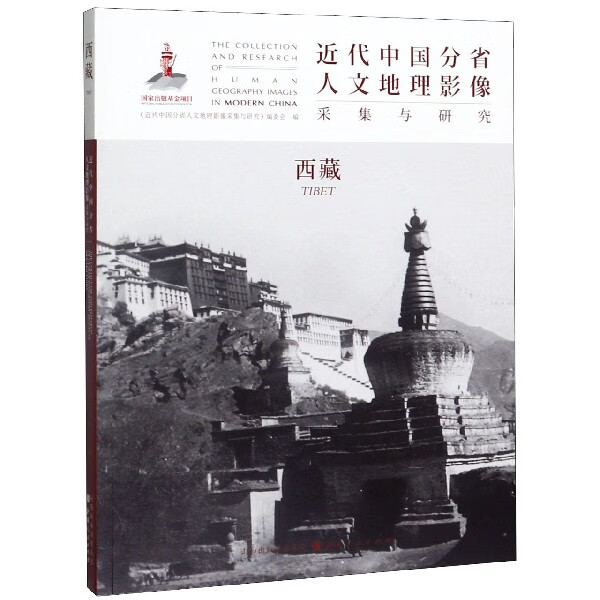 近代中国分省人文地理影像采集与研究(西藏)