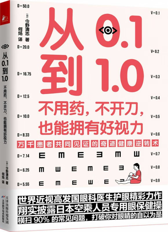 从0.1到1.0(不用药不开刀也能拥有好视力)