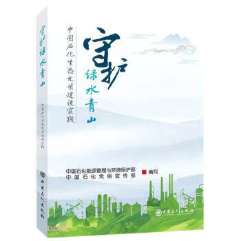 守护绿水青山 张湧 编【正版书】