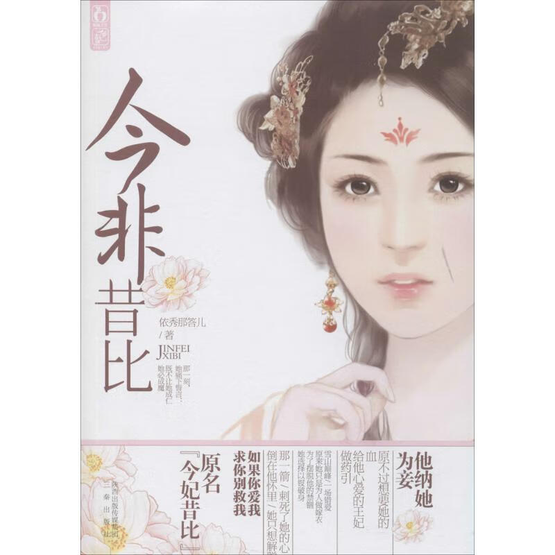 今非昔比 依秀那答儿【正版】