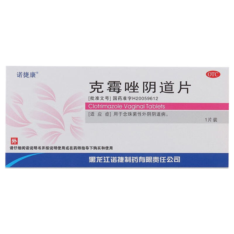 诺捷康 克霉唑阴道片 0.5g*1片装/盒 用于念珠性外阴阴道病 1盒装
