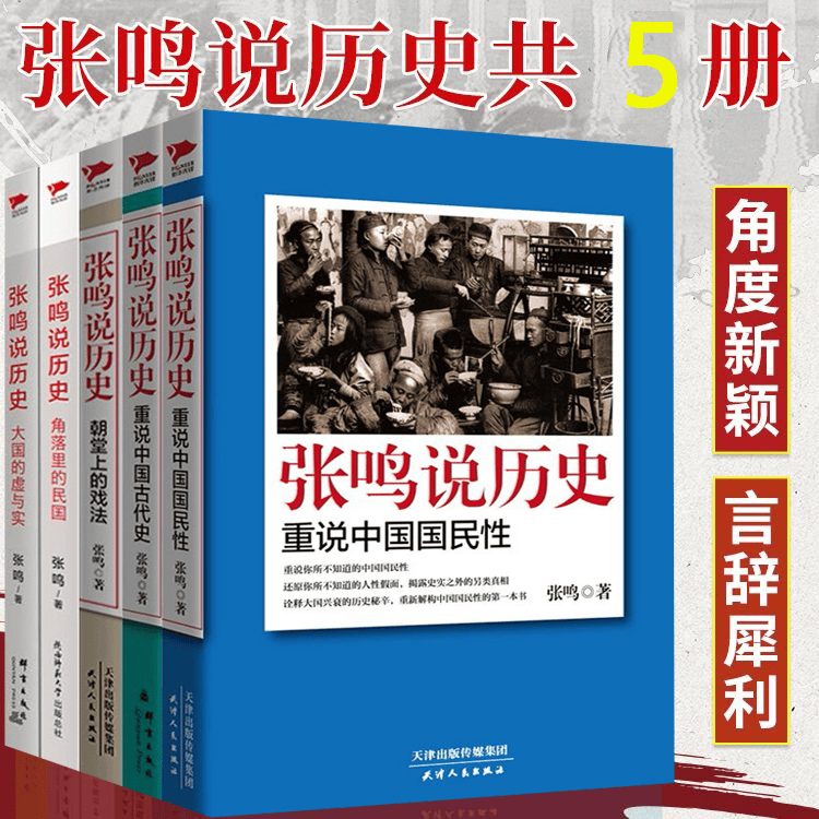 张鸣说历史系列共5册 朝堂上的戏法+大国的虚与实+角落里的民国 +重说中国古代史等 通俗说史书籍