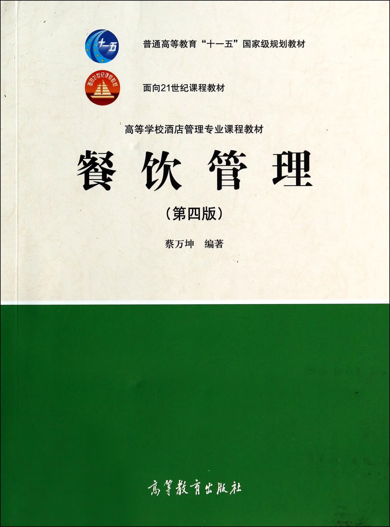 餐饮管理 蔡万坤【书】