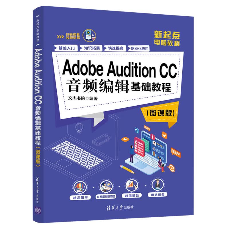 Adobe Audition CC音频编辑基础教程（微课版）