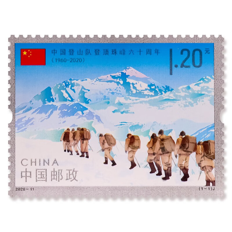 2020-11中国登山队登顶珠峰60周年纪念邮票套票