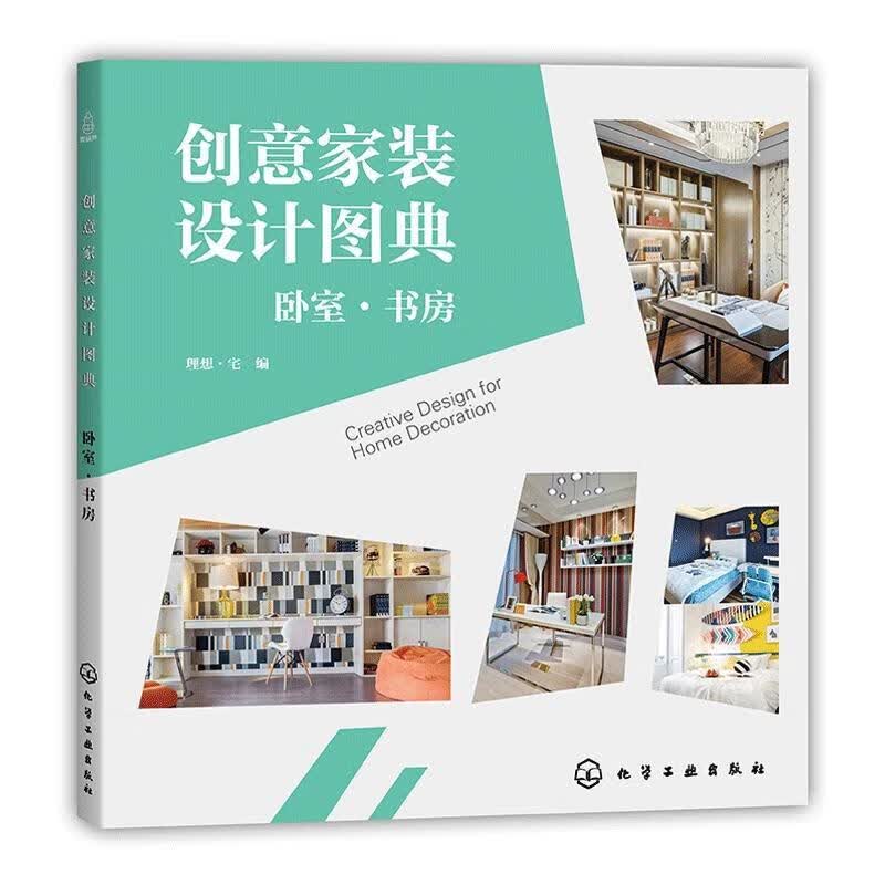 创意家装设计图典：卧室·书房