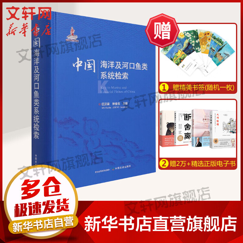 中国海洋及河口鱼类系统检索 图书