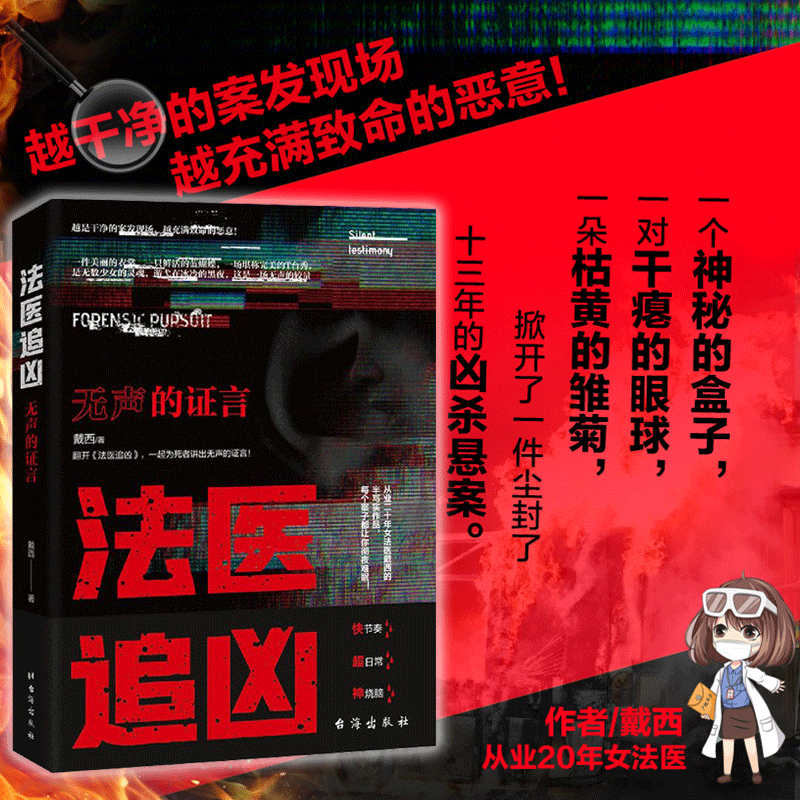 【新华书店正版】法医追凶(无声的证言)从业20年女法医戴西的半写实
