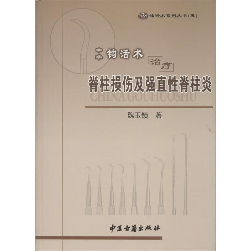 中华钩活术治疗脊柱损伤及强直性脊柱炎(5)