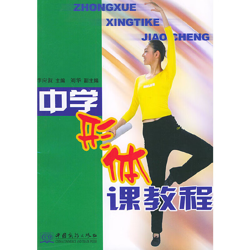 正版现货中学形体课教程9787801812490