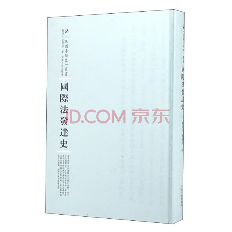 法发达史 法律 刘达人 河南人民出版社 9787215100831