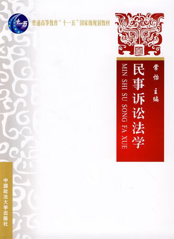 民事诉讼法学 常怡【正版书】