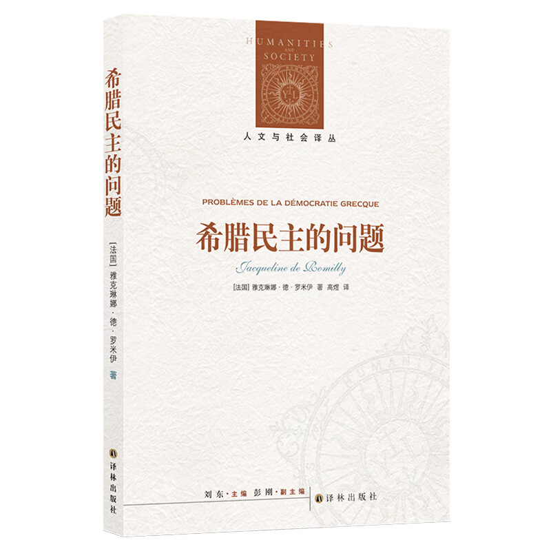 希腊民主的问题/人文与社会译丛