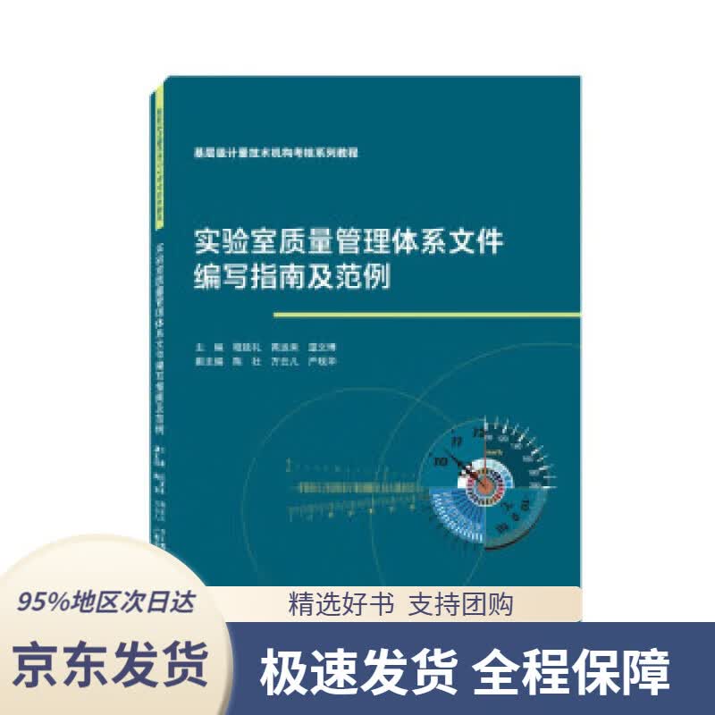 【 京东配送 支持团购】实验室质量管理体系文件编写指南及范例