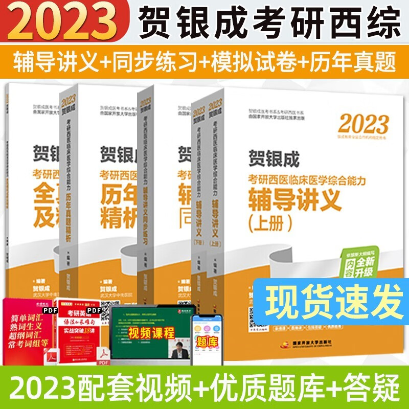 2024贺银成考研西综 考研西医综合能力辅导讲义同步练习历年真题精解全真模拟试卷及精析西综医学2023贺银成考研西医全真模拟试卷 2023贺银成考研西综全套5本