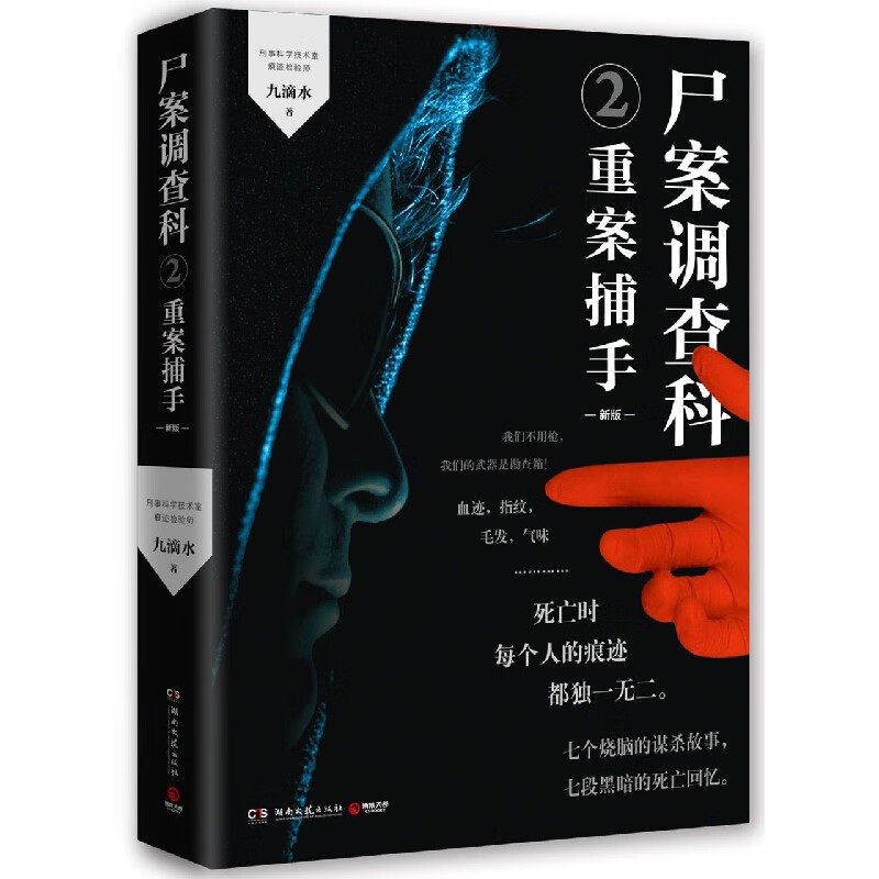 尸案调查科(2重案捕手新版)